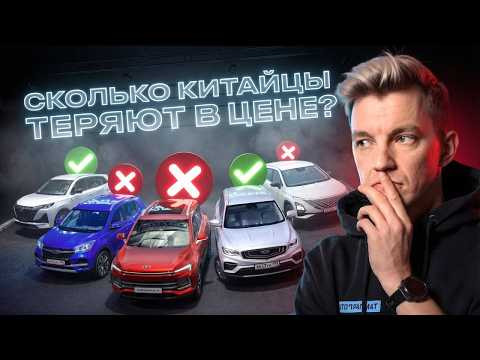 Какие китайские авто теряют в цене больше всех? Полный разбор статистики.