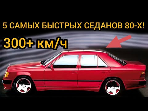 5 самых БЫСТРЫХ седанов 80-х! Настоящие короли дорог ретроэпохи!