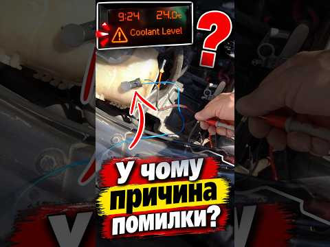 Помилка Coolant Level — Opel Zafira. #opelzafira #CoolantLevel #opel Помилка Coolant Level — Opel Zafira. #opelzafira #CoolantLevel #opel