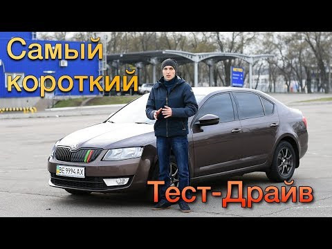 Skoda Octavia A7 - Самый короткий в мире обзор (H-Auto).