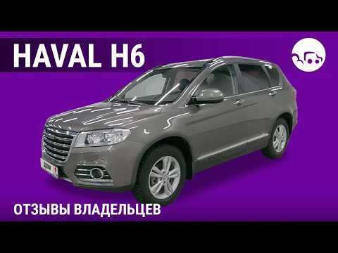 Haval H6 - отзывы владельцев