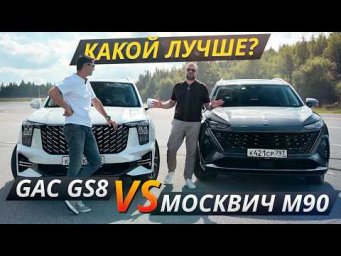 GAC GS8 против Москвич М90: сравнение больших кроссоверов | Выбор есть!