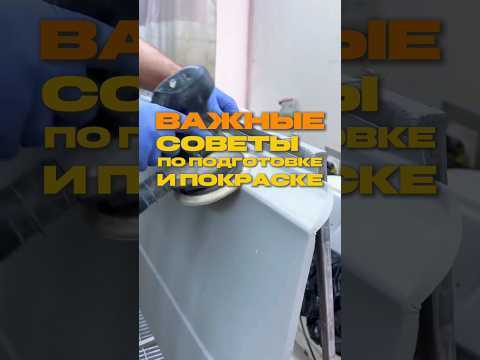 Важные советы по подготовке и покраске⬇️ Важные советы по подготовке и покраске⬇️