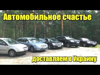 Доставляем автомобильное счастье. 5 авто из Литвы едут к своим хозяевам. Часть 2
