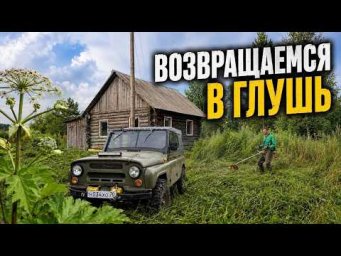 На старом Уазе в деревню в глухой тайге. Что стало с домом в Простоквашино?