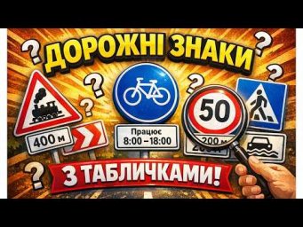 Дорожні знаки з табличками