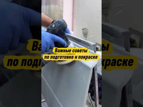 Важные советы по подготовке и покраске Важные советы по подготовке и покраске