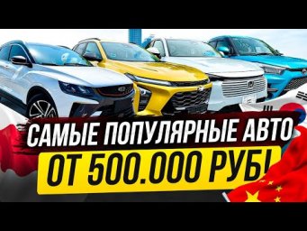 ЧТО ПОКУПАЮТ СЕГОДНЯ??! АВТО ИЗ ЯПОНИИ, КОРЕИ И КИТАЯ, ПО ЛУЧШИМ ЦЕНАМ