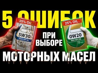 5 ошибок ПРИ ПОКУПКЕ (ВЫБОРЕ) моторного МАСЛА: 90% водителей их совершают