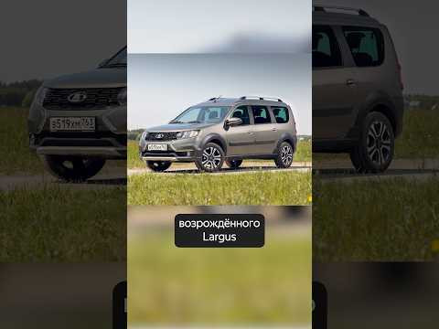 Как вам Ларгус? Как вам Ларгус?