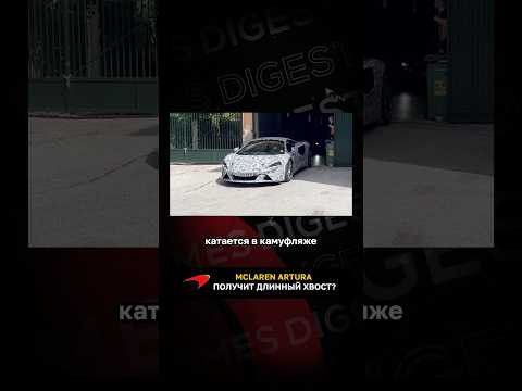 McLaren Artura получит длинный хвост? McLaren Artura получит длинный хвост?