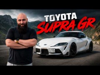 Toyota Supra GR - С Удовольствием за рулем?