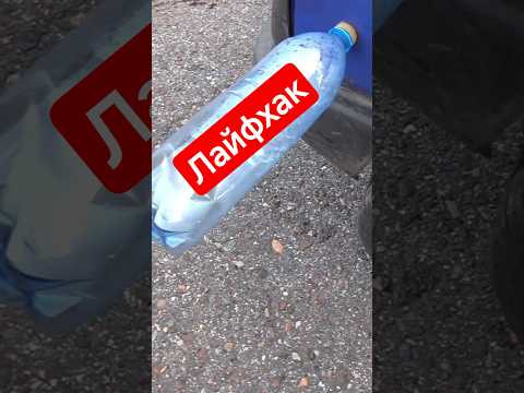 Автомобильная хитрость с бутылкой! Автомобильная хитрость с бутылкой!