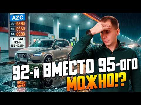 Нет бензина — что делать? / 92-й вместо 95-го / Как сэкономить на топливе? Нет бензина — что делать? / 92-й вместо 95-го / Как сэкономить на топливе?
