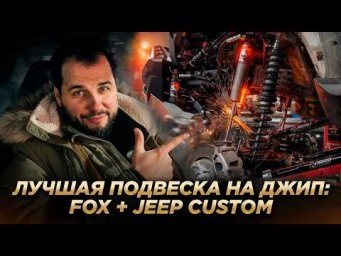 Лучшая подвеска на Джип. Честный тест YJ 5.7литров на 37-х. Новый Гелик. Будни 62