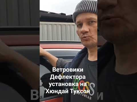 Ветровики Дефлектора установка на Хюндай туксон