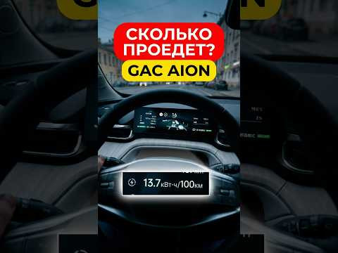 650 км — это миф? Сколько GAC Aion i60 проедет реально ⚡ 650 км — это миф? Сколько GAC Aion i60 проедет реально ⚡