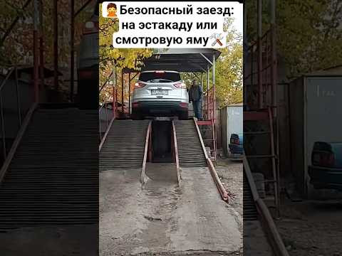 ✋️Безопасный заезд на эстакаду или смотровую яму