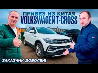 Volkswagen T-Cross из Китая в Москву.