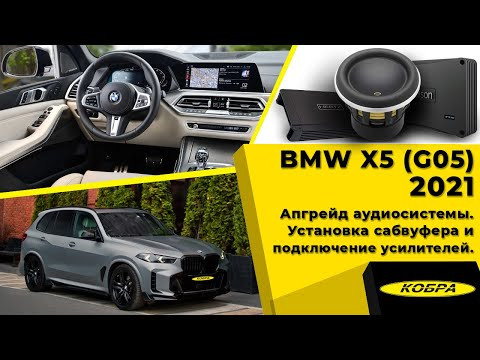 BMW X5 (G05) 2021. Апгрейд аудиосистемы. Установка сабвуфера и подключение усилителей BMW X5 (G05) 2021. Апгрейд аудиосистемы. Установка сабвуфера и подключение усилителей
