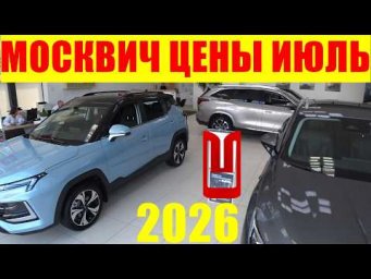МОСКВИЧ ЦЕНЫ ИЮЛЬ 2026