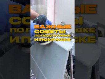Важные советы по подготовке и покраске⬇️