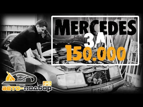 Mercedes за 150.000 руб | ILDAR AVTO-PODBOR Mercedes за 150.000 руб | ILDAR AVTO-PODBOR