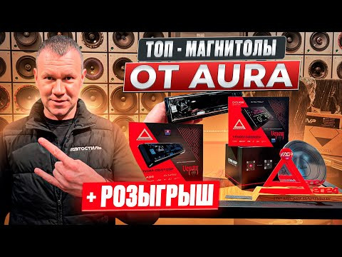 Обзор от АВТОСТИЛЬ на магнитолы AURA VENOM-D641DSP / AURA VENOM-D868DSP Обзор от АВТОСТИЛЬ на магнитолы AURA VENOM-D641DSP / AURA VENOM-D868DSP