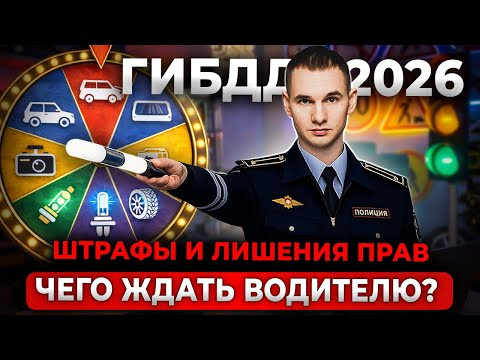 Штрафы и запреты 2026: за что теперь могут лишить прав. Платный въезд, штрафы и лишение прав Штрафы и запреты 2026: за что теперь могут лишить прав. Платный въезд, штрафы и лишение прав