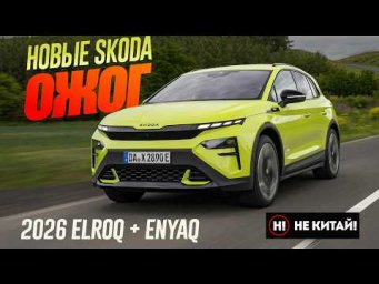НЕ КИТАЙ! Круче ТИГУАНА Шкода 2026 Skoda Elroq и Skoda Enyaq. Бонусом - Версия RS.