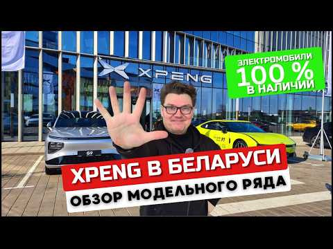 Я НЕ ОЖИДАЛ ТАКОГО! XPENG P7, G9, G6 – новинки Xpeng в Беларуси первое знакомство обзор Автопанорама Я НЕ ОЖИДАЛ ТАКОГО! XPENG P7, G9, G6 – новинки Xpeng в Беларуси первое знакомство обзор Автопанорама