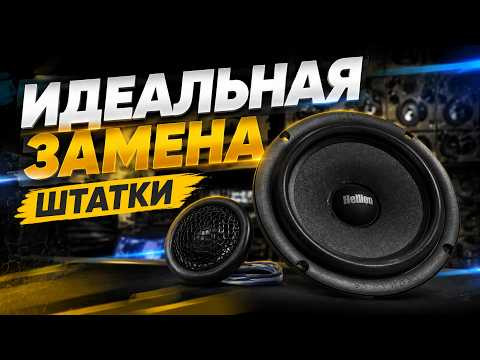 Обзор и прослушка Hellion Symphony HP-65.2C от Автостиль