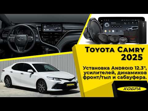 Toyota Camry XV75 2025. Установка Android 12.3″, усилителей, динамиков фронт/тыл и сабвуфера. Toyota Camry XV75 2025. Установка Android 12.3″, усилителей, динамиков фронт/тыл и сабвуфера.
