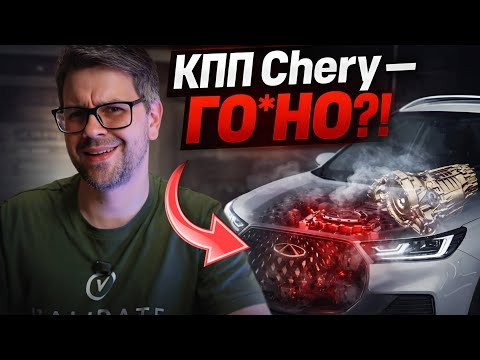 ⚙️Робот, Вариатор или АКПП? Честно про ВСЕ КОРОБКИ Chery, Omoda, Exeed, Jetour, Jaecoo... ⚙️Робот, Вариатор или АКПП? Честно про ВСЕ КОРОБКИ Chery, Omoda, Exeed, Jetour, Jaecoo...