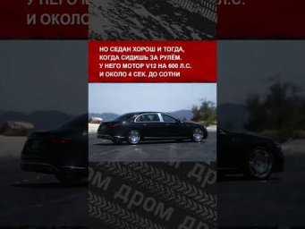 Журналисты без ума от обновлённого Maybach S680 с мотором V12. Говорят, это лучшая тачка для злодея