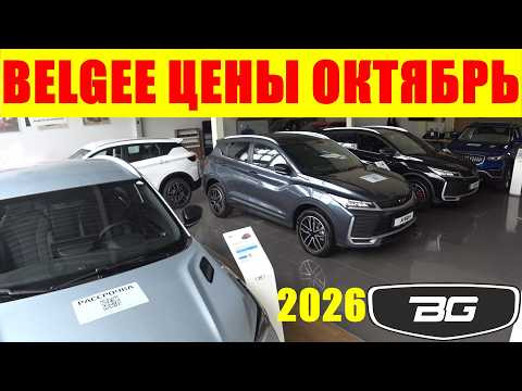 BELGEE ЦЕНЫ ОКТЯБРЬ 2026 BELGEE ЦЕНЫ ОКТЯБРЬ 2026