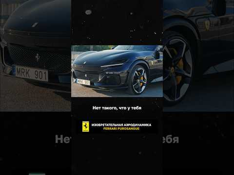 Изобретательная аэродинамика Ferrari Purosangue Изобретательная аэродинамика Ferrari Purosangue