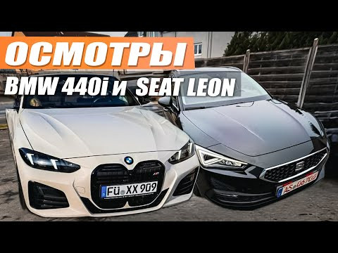 осмотр Seat Leon и BMW 440i