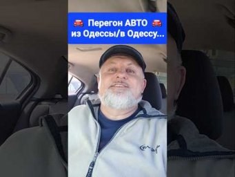 Вам нужно перегнать АВТО из Одессы по Украине или в Одессу? 