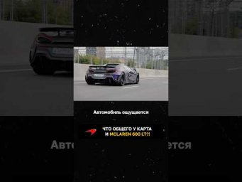 Что общего у карта и McLaren 600LT?!