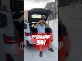 Лучший двигатель Bmw #bmwm340i #b58 #автоизевропы #подборавто