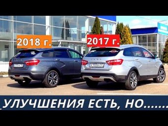 ВЕСТА СВ КРОСС разница в качестве между 2017 и 2018 отзыв владельца обзор от энергетика