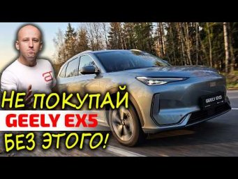 Не покупай Geely EX5, пока не узнаешь про ЭТИ ОСОБЕННОСТИ! 