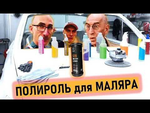 Чем ПОЛИРОВАТЬ тачку ПОСЛЕ ПОКРАСКИ?