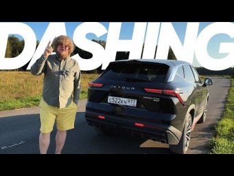 Jetour Dashing 2025 / Большой тест-драйв