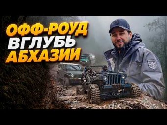 ЭВАКУАЦИЯ джипа БЕЗ РУЛЯ из гор Абхазии! Оффроуд на Jeep Willys V8, Wrangler JK, TJ и Rubicon JL