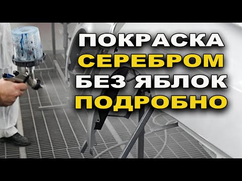 Покрасить серебром без яблок, от подготовки до покраски Покрасить серебром без яблок, от подготовки до покраски