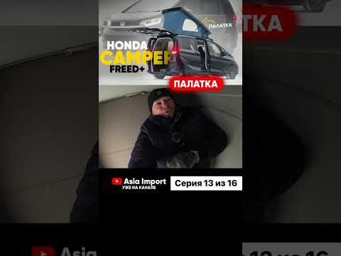 Видео про Honda Freed Camper доступно к просмотру на всех площадках - RuTube, YouTube, ВКонтакте!