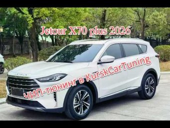 Чиптюнинг Jetour X70 plus 2026 в KurskCarTuning