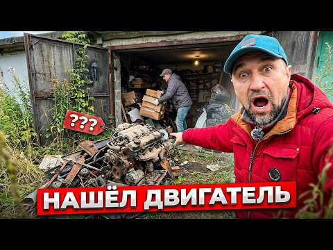 ГАРАЖ ДОЛЖНИКА С ЗАПЧАСТЯМИ ЛЕГЕНДАРНЫХ АВТО 90Х, БРОШЕН НА 20 ЛЕТ И ВОТ ЧТО Я НАШЁЛ! ГАРАЖ ДОЛЖНИКА С ЗАПЧАСТЯМИ ЛЕГЕНДАРНЫХ АВТО 90Х, БРОШЕН НА 20 ЛЕТ И ВОТ ЧТО Я НАШЁЛ!